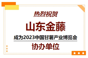 喜訊！熱烈祝賀山東金藤成為 2023中國甘薯產(chǎn)業(yè)博覽會協(xié)辦單位